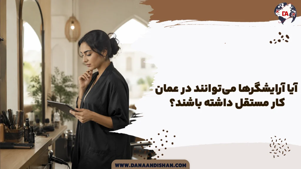 آیا آرایشگرها می‌توانند در عمان کار مستقل داشته باشند؟