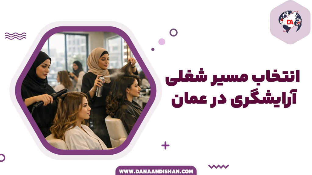 انتخاب مسیر شغلی آرایشگری در عمان