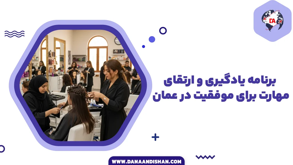 برنامه یادگیری و ارتقای مهارت برای موفقیت در عمان