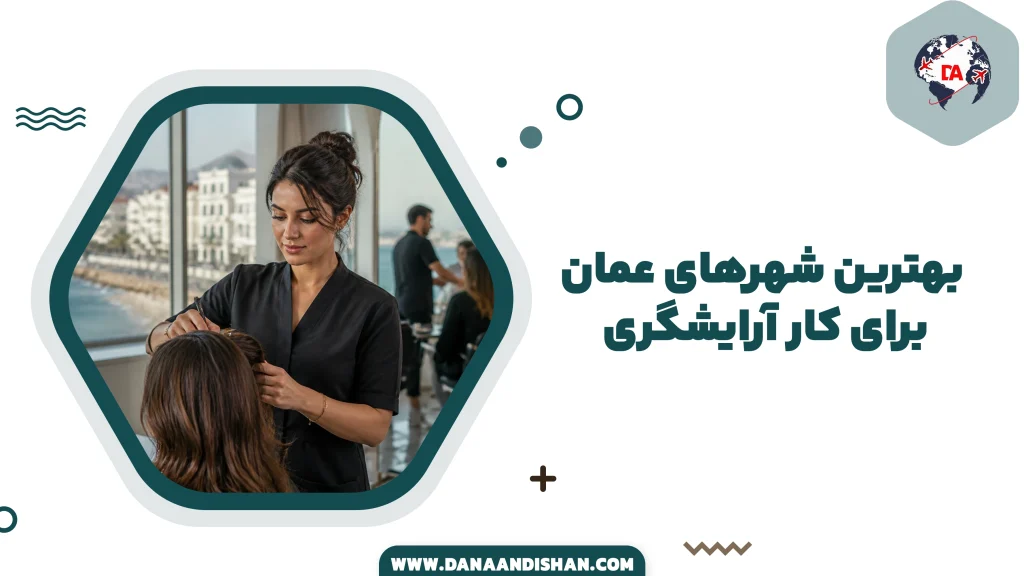 بهترین شهرهای عمان برای کار آرایشگری