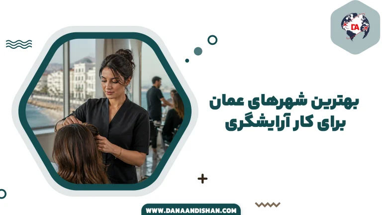 بهترین شهرهای عمان برای کار آرایشگری
