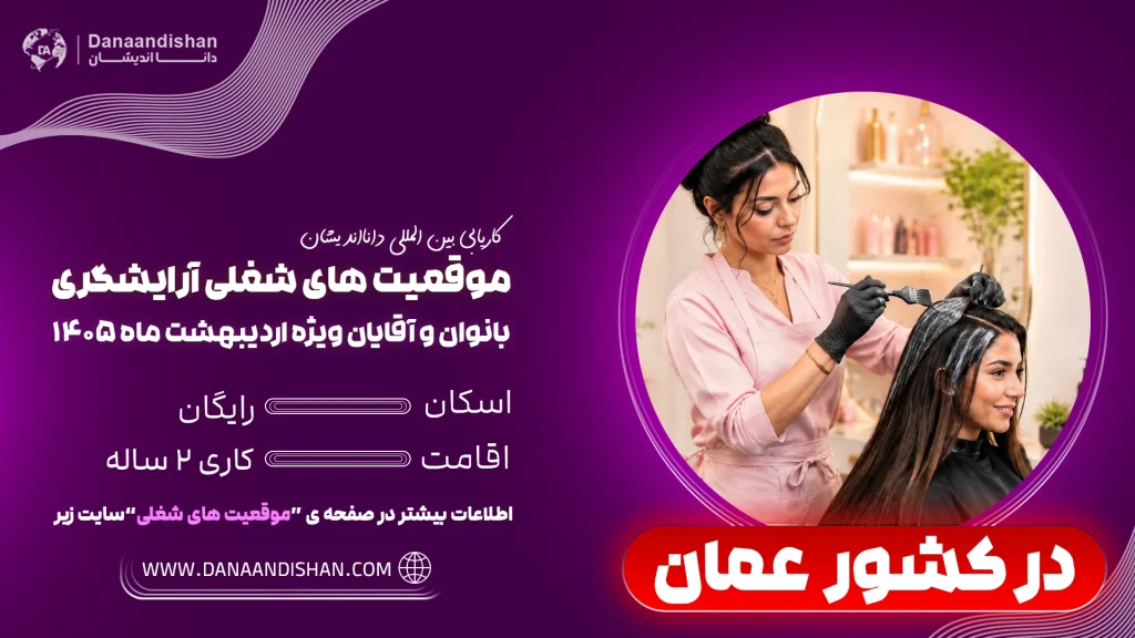 شرایط استخدام آرایشگر در عمان