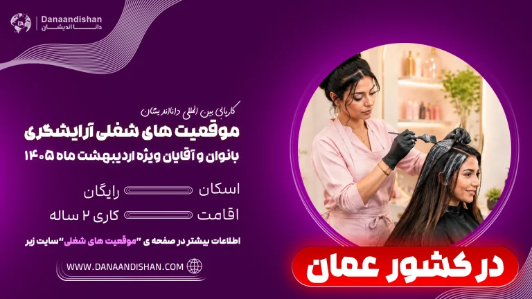 شرایط استخدام آرایشگر در عمان