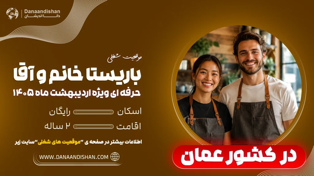 شرایط استخدام باریستا به عمان