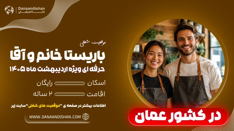 شرایط استخدام باریستا به عمان