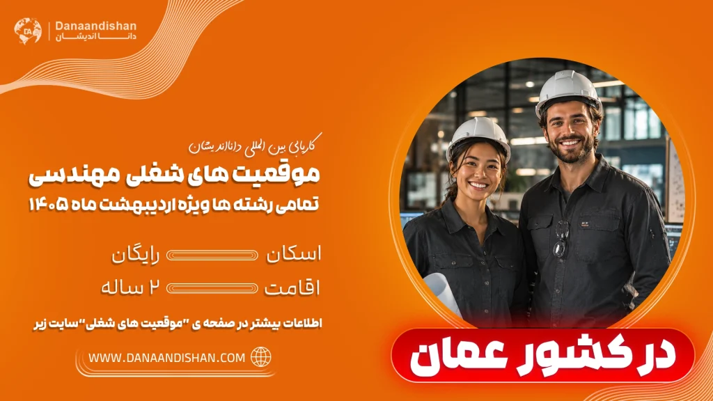 شرایط استخدام مهنذس در عمان
