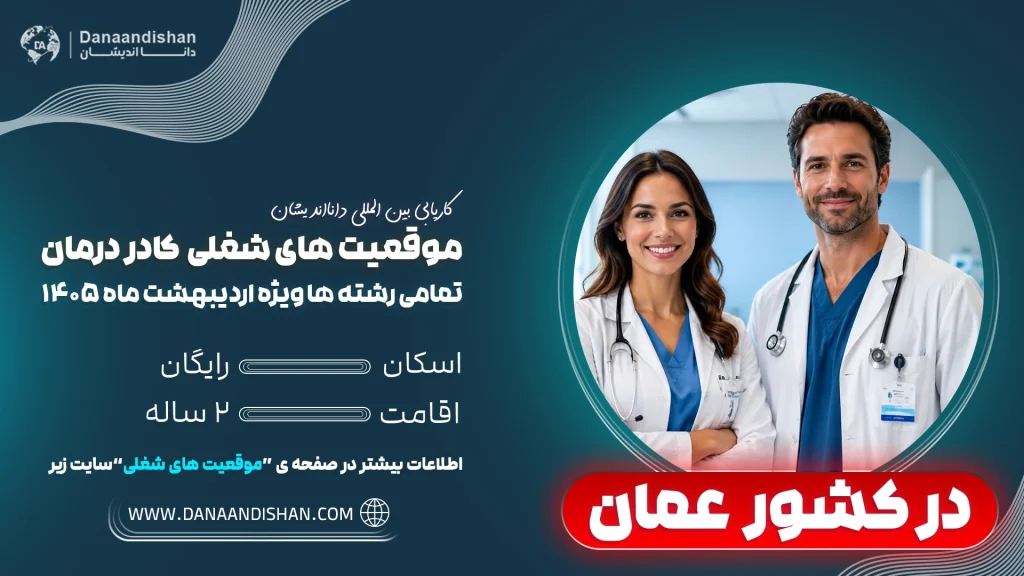 شرایط استخدام پزشک در عمان