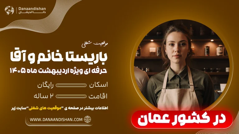 شرایط مهاجرت باریستا به عمان