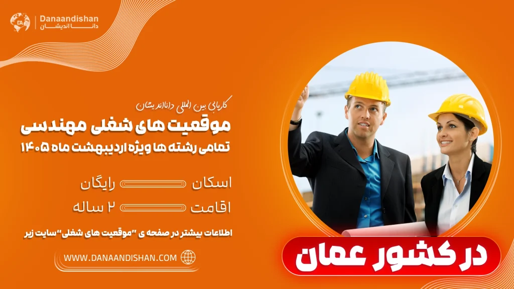 شرایط استخدام مهندس به عمان