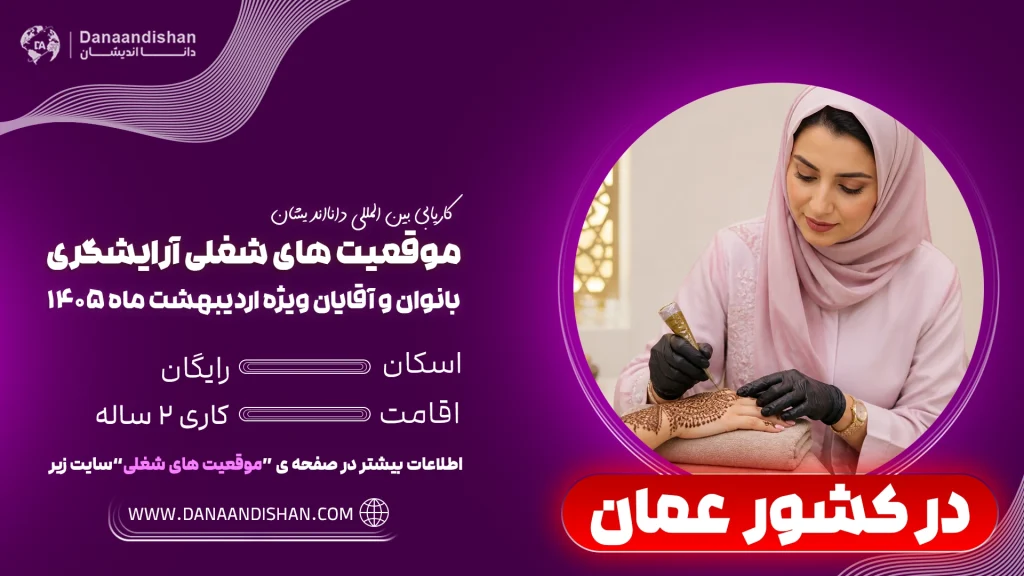 شرایط کار آرایشگر در عمان
