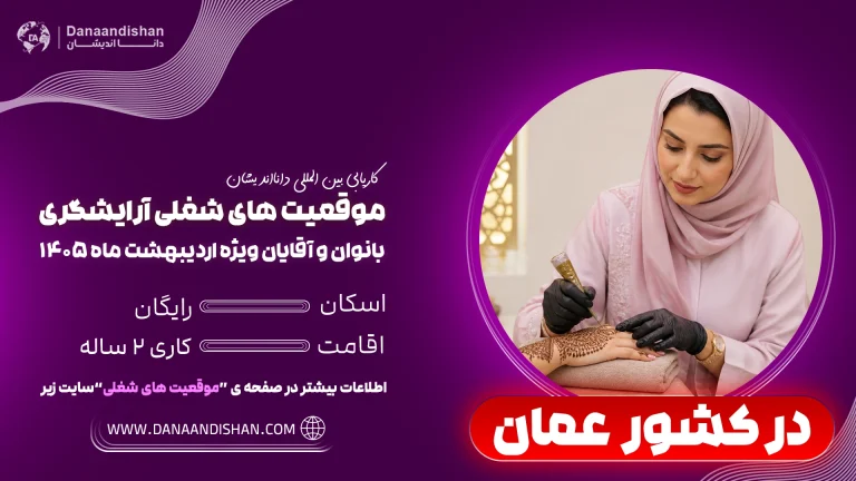 شرایط کار آرایشگر در عمان