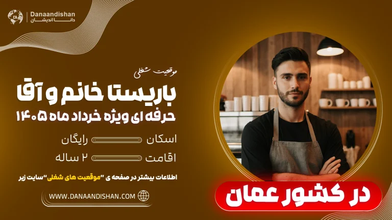 شرایط کار آرایشگر خانم در عمان