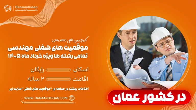 شرایط کار مهندس خانم و آقا در عمان