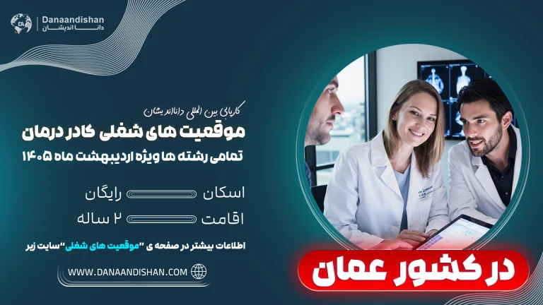 شرایط کار پزشکان در عمان