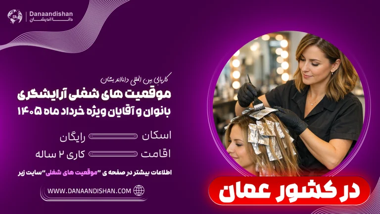 فرصت ویژه استخدام آرایشگر در عمان