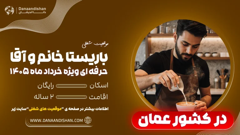 فرصت ویژه استخدام باریستا در عمان