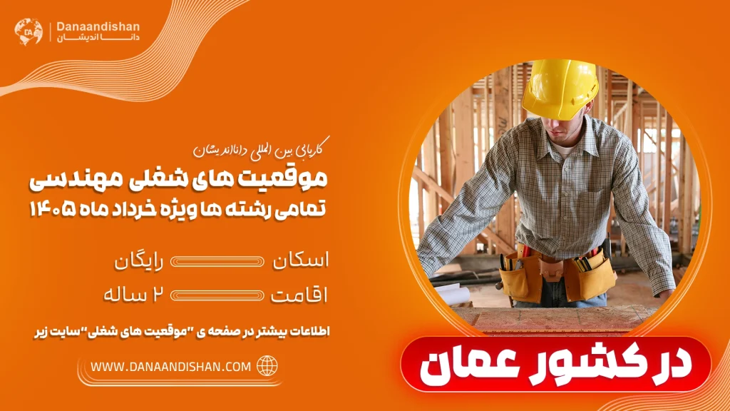 فرصت ویژه استخدام مهنذس در عمان