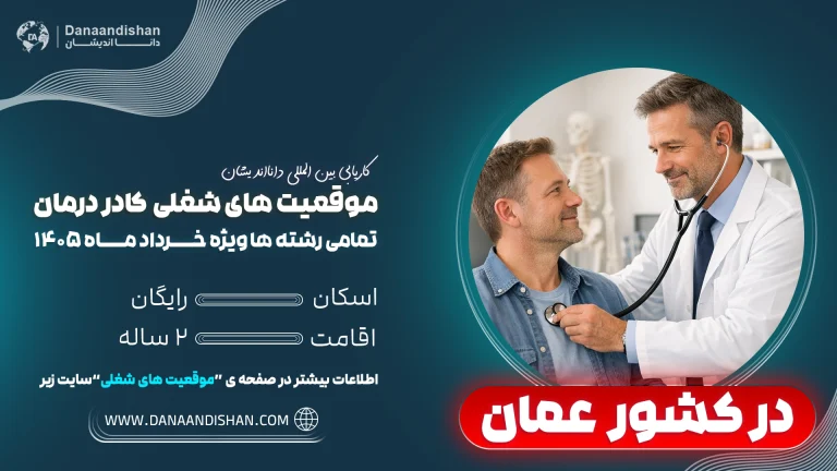 فرصت ویژه استخدام پزشکان در عمان