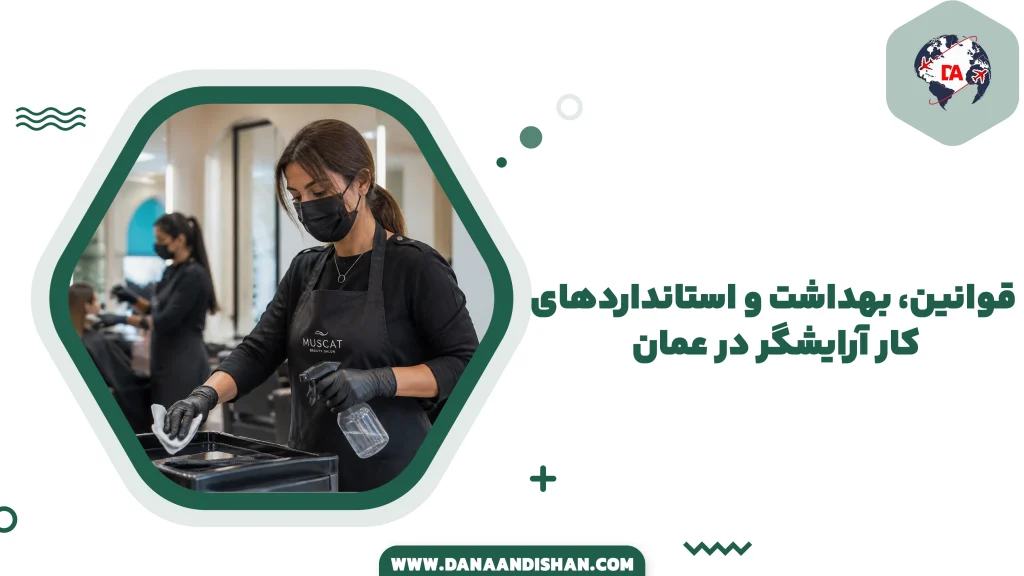 قوانین، بهداشت و استانداردهای کار آرایشگر در عمان