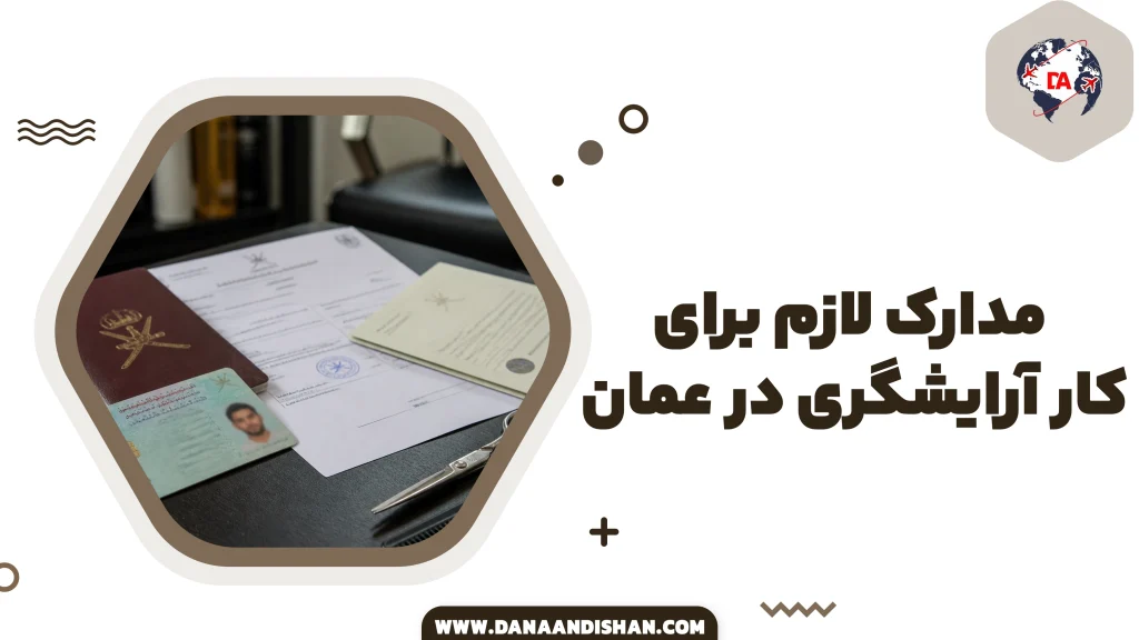 مدارک لازم برای کار آرایشگری در عمان