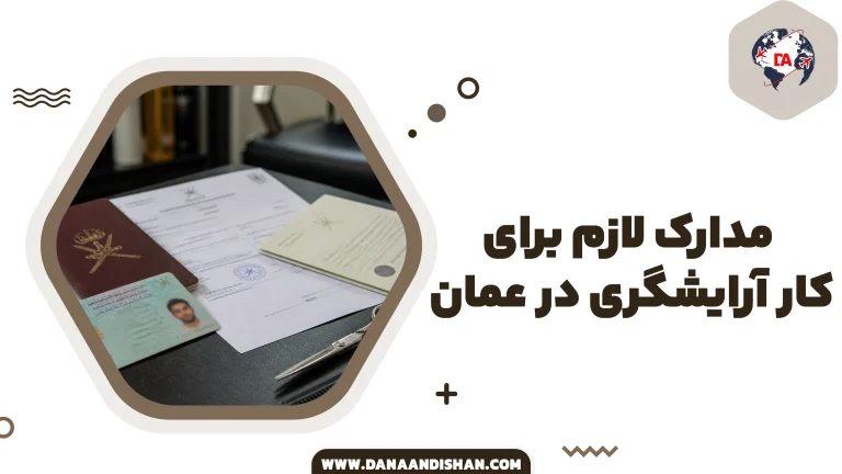 مدارک لازم برای کار آرایشگری در عمان