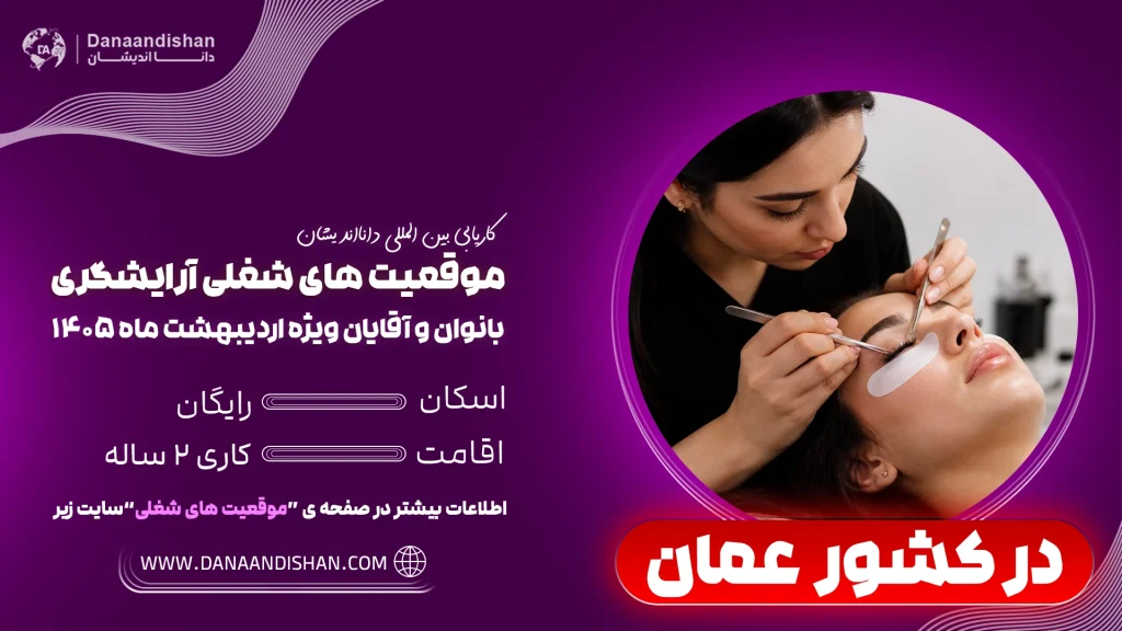 فرصت شغلی فوری آرایشگری در عمان