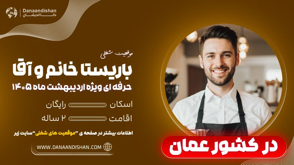 شرایط مهاجرت باریستا به عمان