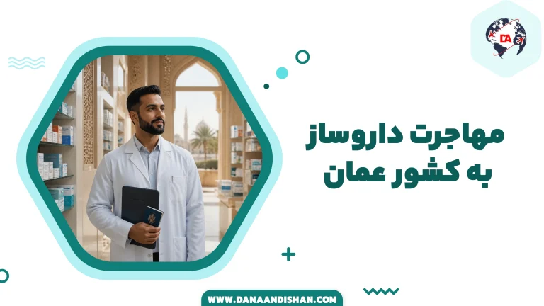 مهاجرت داروساز به عمان