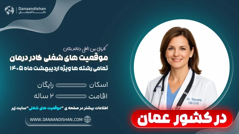 مهاجرت کادردرمان به عمان