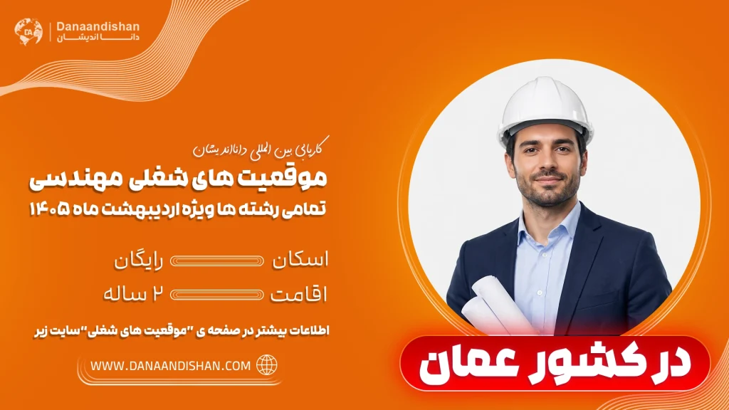 استخدام فوری مهندس در عمان