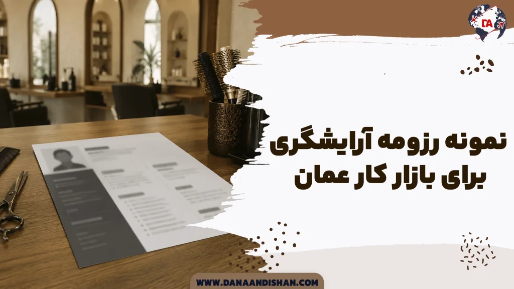نمونه رزومه آرایشگری برای بازار کار عمان