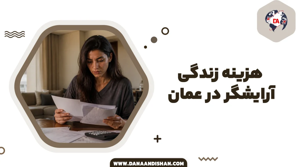 هزینه زندگی آرایشگر در عمان