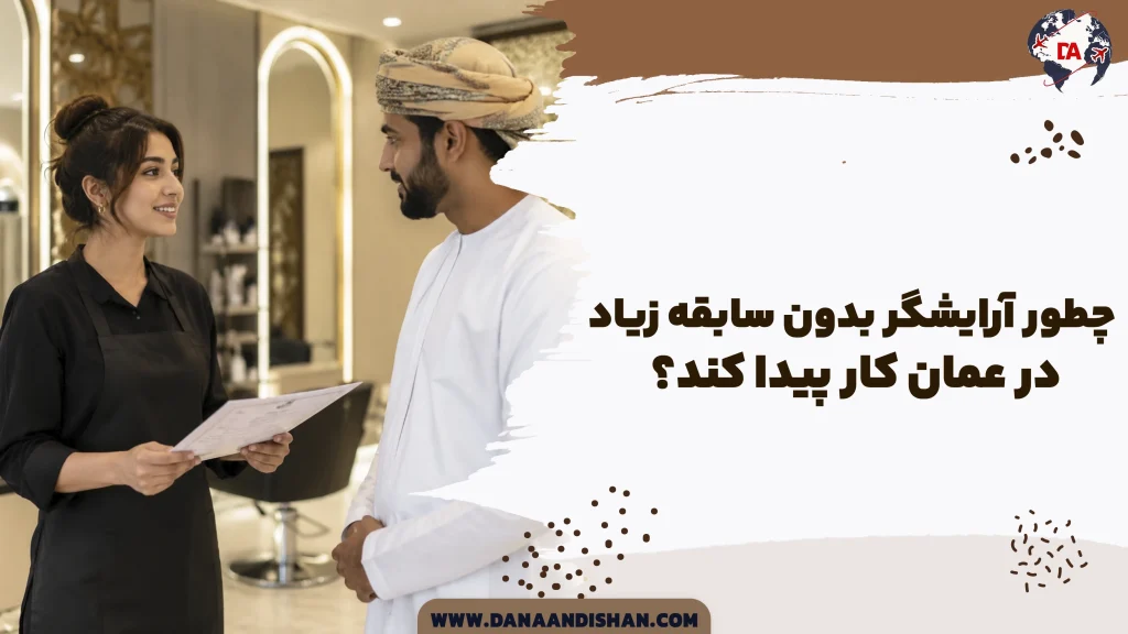 چطور آرایشگر بدون سابقه زیاد، در عمان کار پیدا کند؟