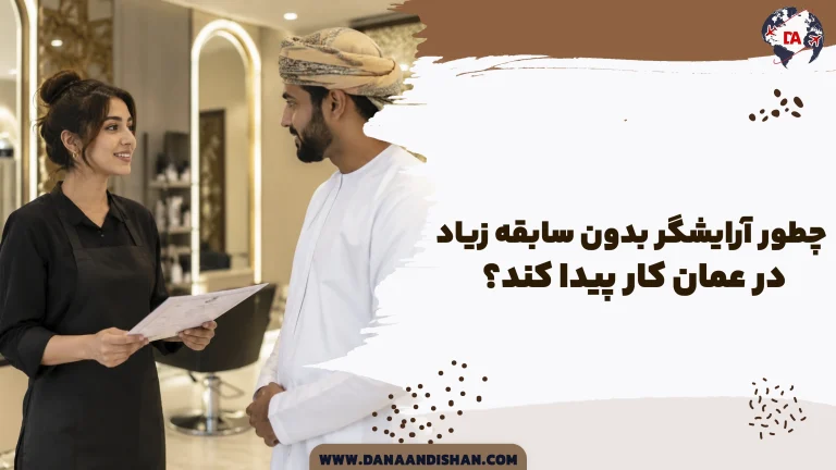 چطور آرایشگر بدون سابقه زیاد، در عمان کار پیدا کند؟