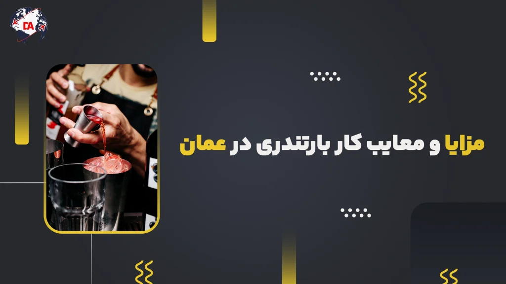 مزایا و معایب کار بارتندری در عمان