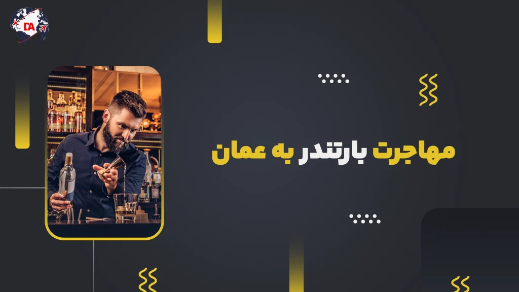 مهاجرت بارتندر به عمان