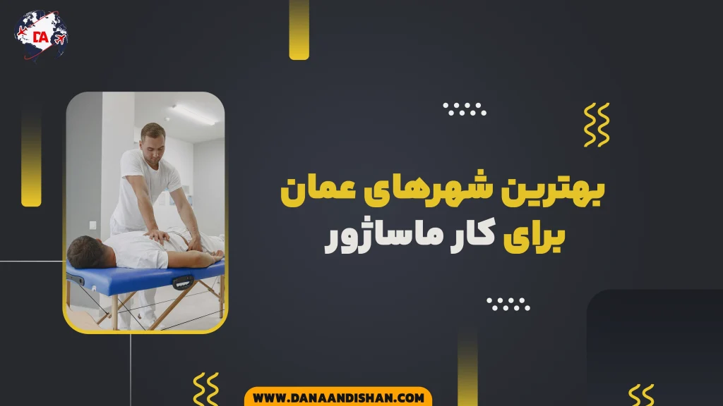 بهترین شهرهای عمان برای کار ماساژور