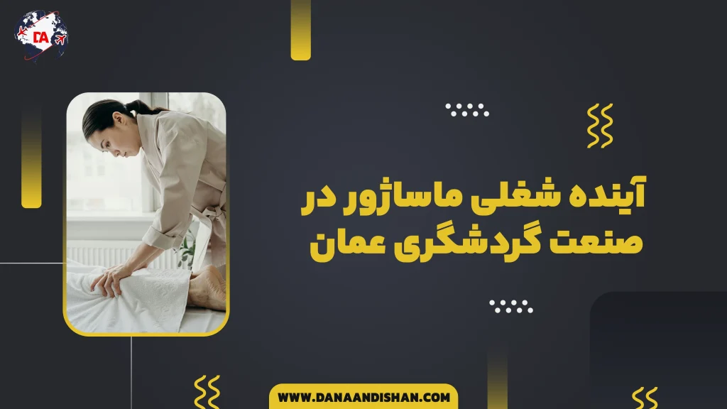 آینده شغلی ماساژور در صنعت گردشگری عمان