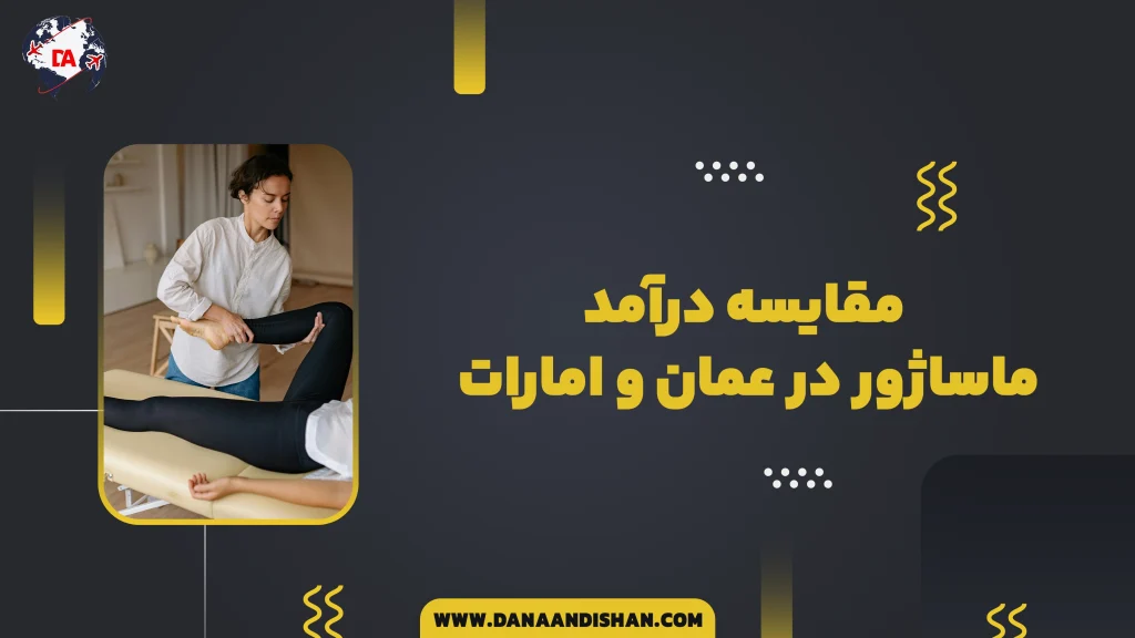 مقایسه درآمد ماساژور در عمان و امارات
