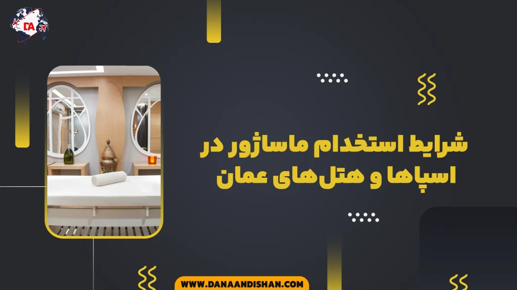 شرایط استخدام ماساژور در اسپاها و هتل‌های عمان