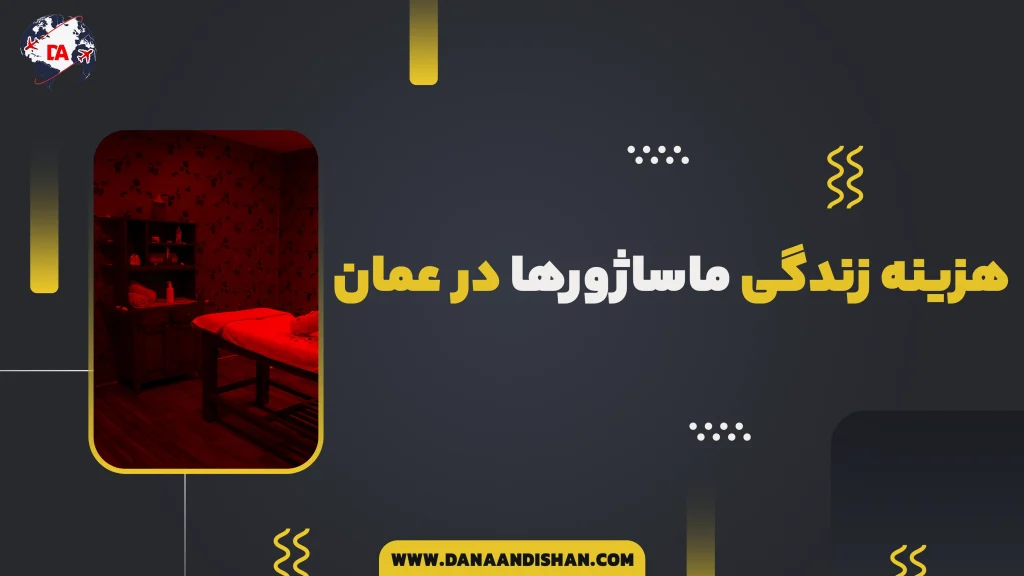 هزینه زندگی ماساژورها در عمان