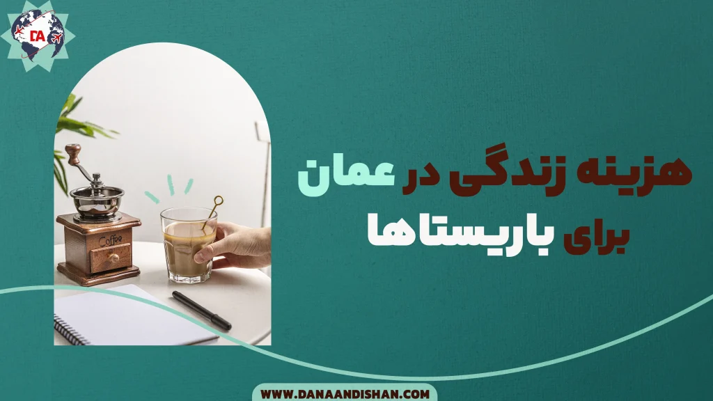 هزینه زندگی در عمان برای باریستاها