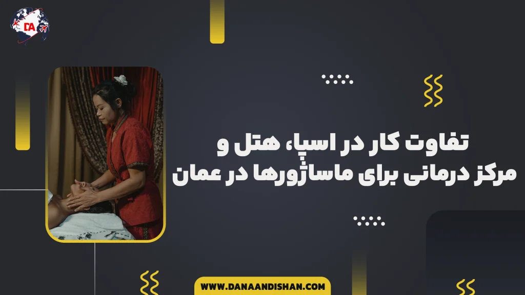 تفاوت کار در اسپا، هتل و مرکز درمانی برای ماساژورها در عمان
