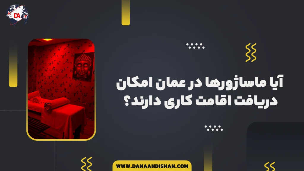 آیا ماساژورها در عمان امکان دریافت اقامت کاری دارند؟