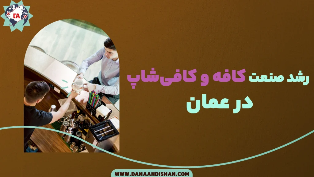 رشد صنعت کافه و کافی‌شاپ در عمان
