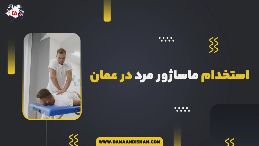 استخدام ماساژور مرد در عمان