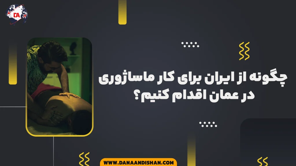چگونه از ایران برای کار ماساژوری در عمان اقدام کنیم؟