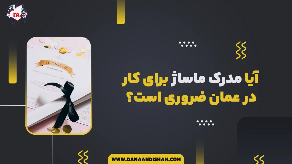 آیا مدرک ماساژ برای کار در عمان ضروری است؟