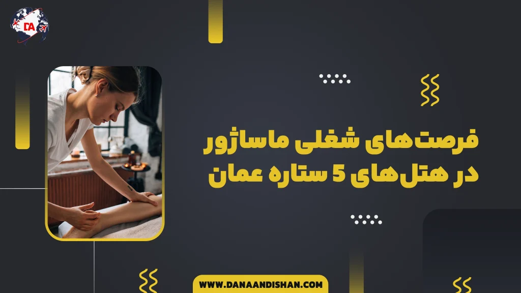 فرصت‌های شغلی ماساژور در هتل‌های 5 ستاره عمان