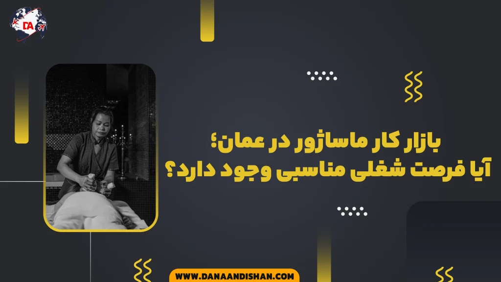بازار کار ماساژور در عمان؛ آیا فرصت شغلی مناسبی وجود دارد؟